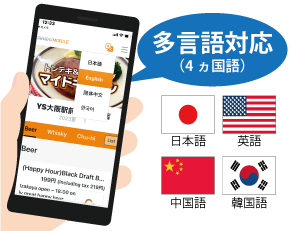 多言語(4か国語)対応
モバイルオーダー機能に多言語機能を追加いたしました。
MAIDO POSコントロールパネル内で、日本語の他、英語、中国語、韓国語の設定が可能になり、モバイルオーダーの注文画面で設定された言語に切り替えが可能になりました。
