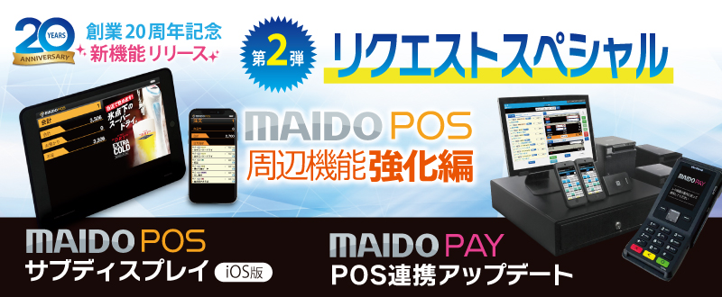 【創業20周年記念アップデート2弾】MAIDO POS 周辺機能強化リリース