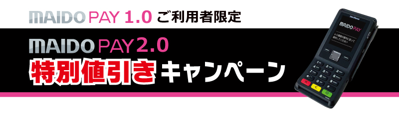 MAIDO-PAY値引きキャンペーン