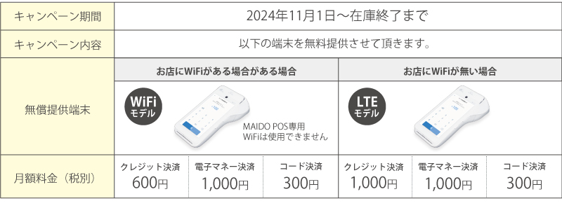 無料キャンペーン-表 (1)