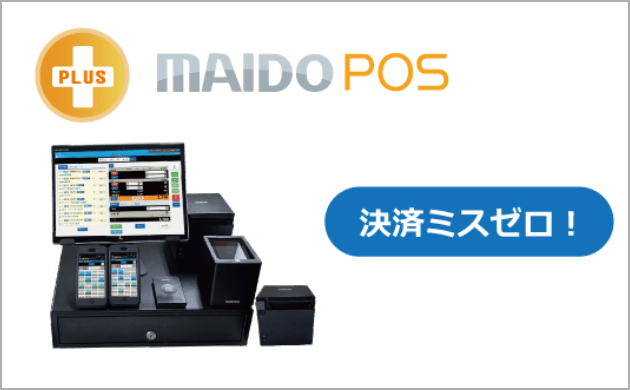 飲食店のキャッシュレス決済（決済管理システム）導入「MAIDO PAY」｜MAIDO SYSTEM