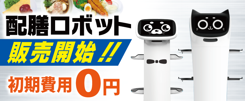 配膳ロボットの本格販売開始のご案内