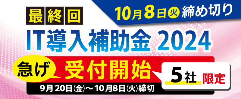 IT導入補助金2024【最終回】受付のご案内