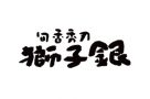 レストラン 獅子銀 とうじょう店