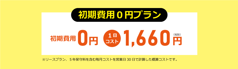 初期費用0円プラン 1日コスト1600円